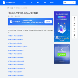 开心手机恢复大师-从iCloud备份恢复   _开心手机恢复大师