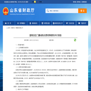 山东省财政厅 预算绩效信息公开 国有景区门票减免优惠政策绩效评价报告