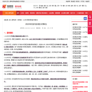 2022年8月国内国外重大时事政治 - 四川人事考试网