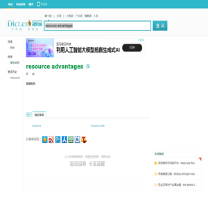 resource advantages是什么意思_resource advantages在线翻译_英语_读音_用法_例句_海词词典