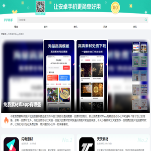 免费素材库app软件大全_免费素材库app推荐下载_PP助手