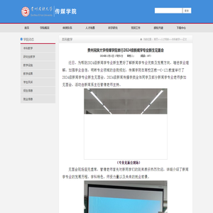 贵州民族大学传媒学院举行2024级新闻学专业新生见面会-贵州民族大学传媒学院