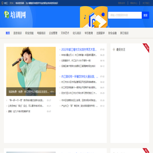 内江培训资讯网 - 为兴趣爱好者提供专业的职业培训资讯知识