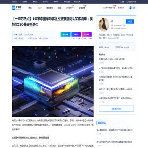 【一周芯热点】140家中国半导体企业被美国列入实体清单；英特尔CEO基辛格退休
