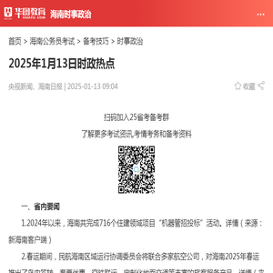 2025年1月13日时政热点_华图教育