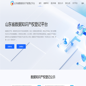 山东省数据知识产权登记平台