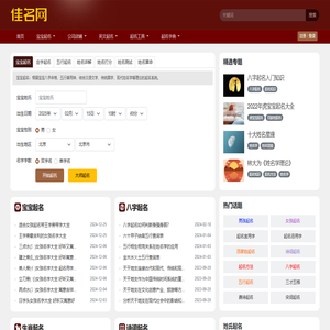 佳名起名网_宝宝生辰八字在线起名打分网站