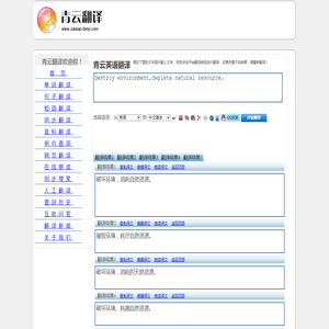 destroy environment,deplete natural resource. 的翻译是：破坏环境，消耗的天然资源。 中文翻译英文意思，翻译英语