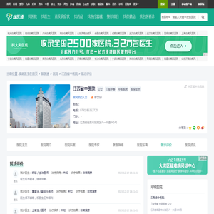 江西省中医院评价-江西省中医院口碑怎么样-好不好-家庭医生在线