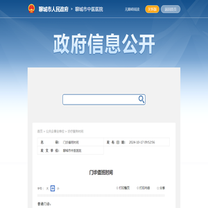 聊城市中医医院 - 诊疗服务时间 - 门诊值班时间