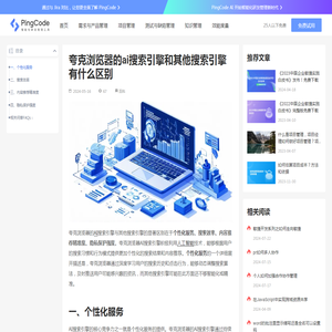 夸克浏览器的ai搜索引擎和其他搜索引擎有什么区别 – PingCode