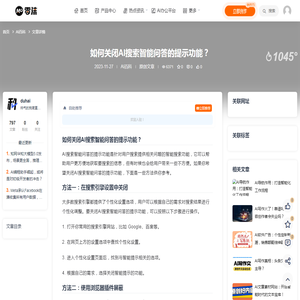 如何关闭AI搜索智能问答的提示功能？-零沫AI工具导航