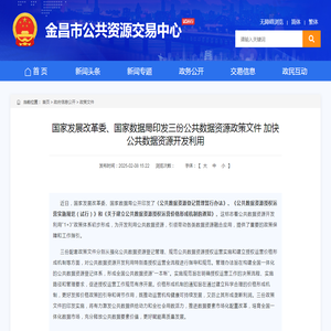 国家发展改革委、国家数据局印发三份公共数据资源政策文件 加快公共数据资源开发利用