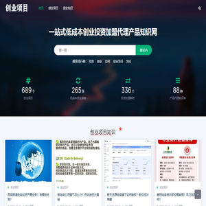 创业项目一站式低成本创业投资加盟代理产品知识网