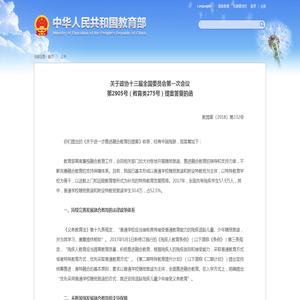 关于政协十三届全国委员会第一次会议第2905号（教育类275号）提案答复的函