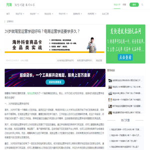 28岁做淘宝运营学徒好吗？电商运营学徒要学多久？_开淘网