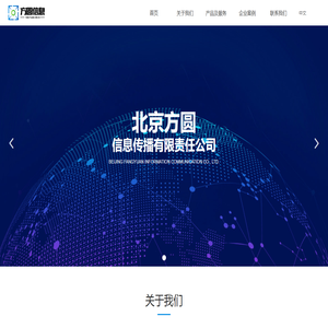 北京方圆信息传播有限责任公司