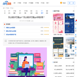 怎么做技术方案ppt？怎么做技术方案ppt详细步骤？-PPT家园