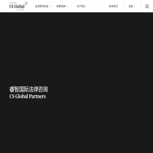 CS Global Partners睿智国际 | 移民法律咨询 | 加勒比政府独家市场营销机构