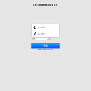 飞驰小电器经销存管理系统