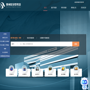 贵州数字图书馆