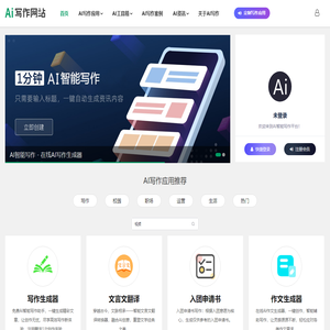 AI智能写作 - 在线AI写作生成器
