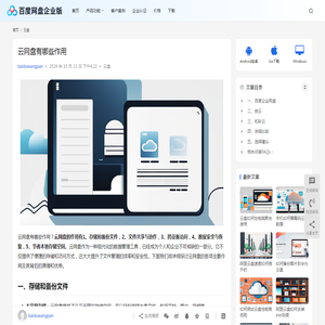 云网盘有哪些作用 | 百度网盘企业版