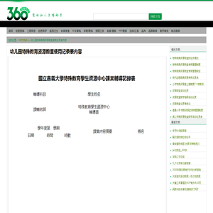 幼儿园特殊教育资源教室使用记录表内容 - 360文档中心