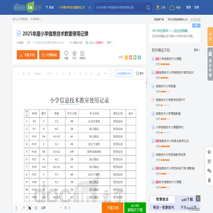 2025年度小学信息技术教室使用记录 - 豆丁网