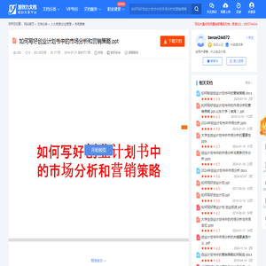 如何写好创业计划书中的市场分析和营销策略.ppt