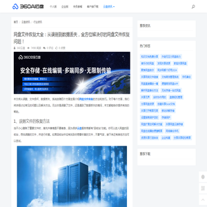 网盘文件恢复大全：从误删到数据丢失，全方位解决你的网盘文件恢复问题！ - 360AI云盘