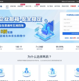 网易企业邮箱_安全稳定_域名邮箱_免费试用_即刻申请开通