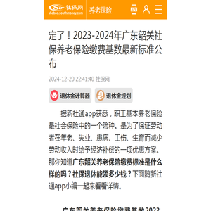 定了！2023-2024年广东韶关社保养老保险缴费基数最新标准公布 - 社保网