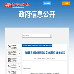 《青田县创业担保贷款实施细则》政策解读