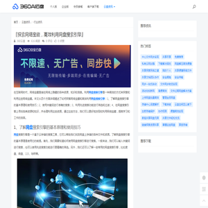 『探索网络宝藏，高效利用网盘搜索引擎』 - 360AI云盘