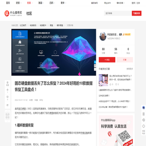 固态硬盘数据丢失了怎么恢复？2024年好用的10款数据恢复工具盘点！_硬盘_什么值得买