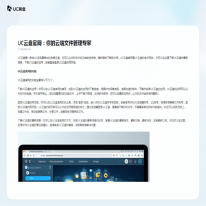 UC云盘官网：你的云端文件管理专家