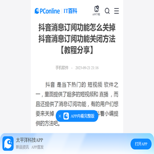 抖音消息订阅功能怎么关掉 抖音消息订阅功能关闭方法【教程分享】-太平洋IT百科手机版