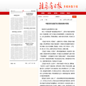 中国式现代化视域下的 河南省和美乡村建设——驻马店日报