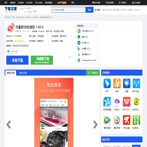 凤凰新闻极速版app下载_凤凰新闻极速版安卓版下载[最新官方版]-下载之家