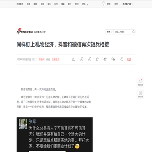 同样盯上礼物经济，抖音和微信再次短兵相接|抖音|电商|社交_新浪新闻