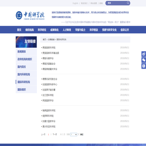国际科研机构----中国科学院