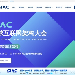 GIAC 全球互联网架构大会