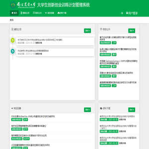 首页 - 大学生创新创业训练计划管理系统