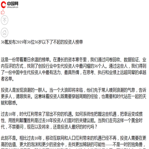 36氪发布2019年36位36岁以下了不起的投资人榜单_中国网客户端