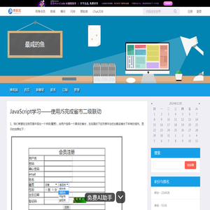 JavaScript学习——使用JS完成省市二级联动 - 最咸的鱼 - 博客园