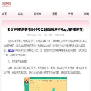 知识竞赛抢答软件哪个好2022(知识竞赛抢答app排行榜推荐)_特玩网