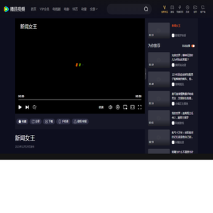 新闻女王_高清1080P在线观看平台_腾讯视频