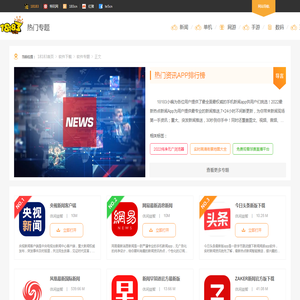 热门资讯APP排行榜_2022最新热点新闻App_18183手游网