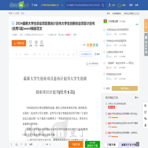 2024最新大学生创业项目意向计划书大学生创新创业项目计划书(优秀5篇)word模板范文 - 豆丁网